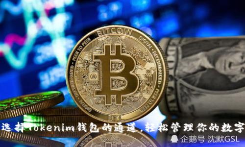 如何选择Tokenim钱包的通道,轻松管理你的数字资产
