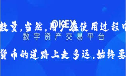    如何查看以太坊（Ethereum）上的TokenIM余额和显示数量  / 

 guanjianci  TokenIM, 以太坊, 数量显示, 加密钱包, 余额查询  /guanjianci 

引言
在加密货币快速发展的今天，TokenIM作为一个优质的以太坊钱包，不仅提供了存储和管理以太坊（ETH）及其ERC-20代币的功能，还具备便利的余额显示与管理特性。然而，对于某些新手用户而言，如何查看以太坊钱包中TokenIM的余额仍然是一个值得探索的课题。本文将为你详细介绍如何在TokenIM中查看以太坊的余额数量，并分析影响余额显示的一些因素。

TokenIM简介
TokenIM是一款多功能的加密货币钱包，支持以太坊和以太坊生态系统中大量的ERC-20代币。它不仅可以轻松管理多个账户、查看交易历史，还具备安全性高、操作简单等优势。凭借友好的用户界面，TokenIM令许多用户在管理加密资产时感到轻松愉快。无论是对于新手还是老手用户，TokenIM都提供了良好的体验。

如何查看TokenIM中的以太坊余额
在TokenIM中查看以太坊以及其他代币的余额是一个简易的过程。你只需按以下步骤进行操作：
ol
    listrong下载并安装TokenIM:/strong 如果你还没有安装TokenIM，可以前往官方应用商店（如Google Play或App Store）下载并安装钱包应用。安装完成后，创建或导入你的以太坊钱包。/li
    listrong打开TokenIM应用:/strong 安装完成后，打开应用并进入你的钱包界面。如果是首次使用，按照提示设置密码及安全配置。/li
    listrong查看主余额:/strong 在钱包首页，你可以看到以太坊的账户余额。通常以太坊（ETH）的余额会显示在最上方，而你的代币余额则在下方。/li
    listrong查看具体代币余额:/strong 点击进入“代币”选项卡，你将看到所有存储在TokenIM中的ERC-20代币及其余额。每个代币的数量都会清晰标示。/li
/ol

影响余额显示的因素
尽管TokenIM设计得相当简洁易懂，但用户在使用过程中，仍可能遇到余额未能及时更新或显示不全的状况。出现这种情况的原因可能有多种：
ul
    listrong网络连接问题:/strong 确保你的设备连接到互联网。如果网络不稳定，TokenIM可能会无法及时获取到最新的区块链信息，从而导致余额显示延迟。/li
    listrong区块链状态:/strong 有时候，网络的拥塞也会造成余额的更新滞后。例如，如果以太坊网络繁忙，交易确认时间可能会延长，而你的余额显示可能因此受到影响。/li
    listrong代币未添加:/strong 如果你在TokenIM中见不到某些代币的余额，可能是因为你没有手动添加该代币。在TokenIM中，你可以通过搜索或钱包自带的功能来添加新代币。/li
/ul

安全性与白名单设置
在使用TokenIM管理加密资产的过程中，安全性始终是用户最关注的点之一。为了确保你的资产安全，TokenIM为用户提供了多种安全选项，并且建议用户进行相应的安全设置，包括：
ul
    listrong设置复杂密码:/strong 创建一个复杂且独特的密码，以防止未经授权的访问。/li
    listrong启用生物识别:/strong 如果设备支持，可以启用指纹或面部识别作为额外的安全验证。/li
    listrong定期备份:/strong 定期备份你的钱包私钥或者助记词，并将其存储在安全的位置，避免遗失导致资产丢失。/li
/ul

TokenIM的未来与更新
TokenIM团队始终致力于提升用户体验和安全性，定期发布更新以应对快速变化的市场需求。他们会根据用户反馈不断调整和产品。例如，增加更多的代币支持、改进用户界面、提升交易速度等等。这些努力不仅让更加智能化的钱包逐步成为现实，也使得用户在使用TokenIM管理财产时感到愈加安心。

总结
无论是新手用户还是经验丰富的投资者，TokenIM为以太坊及其生态代币的管理提供了便利的平台。通过简单的几步，你就可以轻松查看TokenIM中的以太坊及其余额数量。当然，用户在使用过程中也要关注网络状况、钱包安全等因素。希望本文对你了解和使用TokenIM有所帮助，在未来的加密货币投资旅程中，你可以更轻松地管理和查看你的资产。

在这个充满可能性的数字货币时代，保持学习的心态非常重要。不断了解新工具和新趋势，将帮助你在投资中做出更加明智的决策，实现财务的快速增长。无论你在加密货币的道路上走多远，始终要记得保持谨慎，合理配置自己的资产并加强对市场的认知。祝你交易顺利，财富增长！