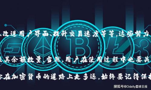    如何查看以太坊（Ethereum）上的TokenIM余额和显示数量  / 

 guanjianci  TokenIM, 以太坊, 数量显示, 加密钱包, 余额查询  /guanjianci 

引言
在加密货币快速发展的今天，TokenIM作为一个优质的以太坊钱包，不仅提供了存储和管理以太坊（ETH）及其ERC-20代币的功能，还具备便利的余额显示与管理特性。然而，对于某些新手用户而言，如何查看以太坊钱包中TokenIM的余额仍然是一个值得探索的课题。本文将为你详细介绍如何在TokenIM中查看以太坊的余额数量，并分析影响余额显示的一些因素。

TokenIM简介
TokenIM是一款多功能的加密货币钱包，支持以太坊和以太坊生态系统中大量的ERC-20代币。它不仅可以轻松管理多个账户、查看交易历史，还具备安全性高、操作简单等优势。凭借友好的用户界面，TokenIM令许多用户在管理加密资产时感到轻松愉快。无论是对于新手还是老手用户，TokenIM都提供了良好的体验。

如何查看TokenIM中的以太坊余额
在TokenIM中查看以太坊以及其他代币的余额是一个简易的过程。你只需按以下步骤进行操作：
ol
    listrong下载并安装TokenIM:/strong 如果你还没有安装TokenIM，可以前往官方应用商店（如Google Play或App Store）下载并安装钱包应用。安装完成后，创建或导入你的以太坊钱包。/li
    listrong打开TokenIM应用:/strong 安装完成后，打开应用并进入你的钱包界面。如果是首次使用，按照提示设置密码及安全配置。/li
    listrong查看主余额:/strong 在钱包首页，你可以看到以太坊的账户余额。通常以太坊（ETH）的余额会显示在最上方，而你的代币余额则在下方。/li
    listrong查看具体代币余额:/strong 点击进入“代币”选项卡，你将看到所有存储在TokenIM中的ERC-20代币及其余额。每个代币的数量都会清晰标示。/li
/ol

影响余额显示的因素
尽管TokenIM设计得相当简洁易懂，但用户在使用过程中，仍可能遇到余额未能及时更新或显示不全的状况。出现这种情况的原因可能有多种：
ul
    listrong网络连接问题:/strong 确保你的设备连接到互联网。如果网络不稳定，TokenIM可能会无法及时获取到最新的区块链信息，从而导致余额显示延迟。/li
    listrong区块链状态:/strong 有时候，网络的拥塞也会造成余额的更新滞后。例如，如果以太坊网络繁忙，交易确认时间可能会延长，而你的余额显示可能因此受到影响。/li
    listrong代币未添加:/strong 如果你在TokenIM中见不到某些代币的余额，可能是因为你没有手动添加该代币。在TokenIM中，你可以通过搜索或钱包自带的功能来添加新代币。/li
/ul

安全性与白名单设置
在使用TokenIM管理加密资产的过程中，安全性始终是用户最关注的点之一。为了确保你的资产安全，TokenIM为用户提供了多种安全选项，并且建议用户进行相应的安全设置，包括：
ul
    listrong设置复杂密码:/strong 创建一个复杂且独特的密码，以防止未经授权的访问。/li
    listrong启用生物识别:/strong 如果设备支持，可以启用指纹或面部识别作为额外的安全验证。/li
    listrong定期备份:/strong 定期备份你的钱包私钥或者助记词，并将其存储在安全的位置，避免遗失导致资产丢失。/li
/ul

TokenIM的未来与更新
TokenIM团队始终致力于提升用户体验和安全性，定期发布更新以应对快速变化的市场需求。他们会根据用户反馈不断调整和产品。例如，增加更多的代币支持、改进用户界面、提升交易速度等等。这些努力不仅让更加智能化的钱包逐步成为现实，也使得用户在使用TokenIM管理财产时感到愈加安心。

总结
无论是新手用户还是经验丰富的投资者，TokenIM为以太坊及其生态代币的管理提供了便利的平台。通过简单的几步，你就可以轻松查看TokenIM中的以太坊及其余额数量。当然，用户在使用过程中也要关注网络状况、钱包安全等因素。希望本文对你了解和使用TokenIM有所帮助，在未来的加密货币投资旅程中，你可以更轻松地管理和查看你的资产。

在这个充满可能性的数字货币时代，保持学习的心态非常重要。不断了解新工具和新趋势，将帮助你在投资中做出更加明智的决策，实现财务的快速增长。无论你在加密货币的道路上走多远，始终要记得保持谨慎，合理配置自己的资产并加强对市场的认知。祝你交易顺利，财富增长！