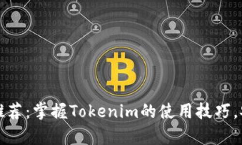 : 2023年最佳ZEC钱包推荐:掌握Tokenim的使用技巧,安全存储你的Zcash资产!