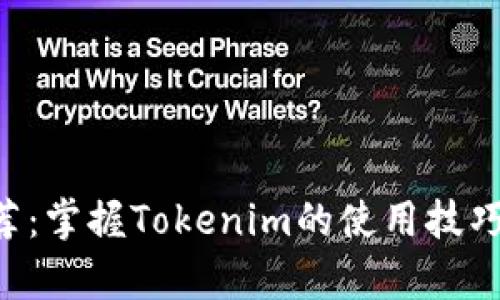 : 2023年最佳ZEC钱包推荐:掌握Tokenim的使用技巧,安全存储你的Zcash资产!