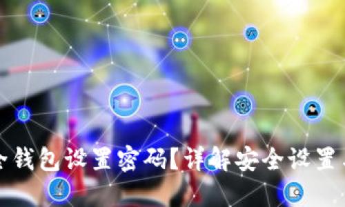 如何为安全钱包设置密码?详解安全设置与最佳实践