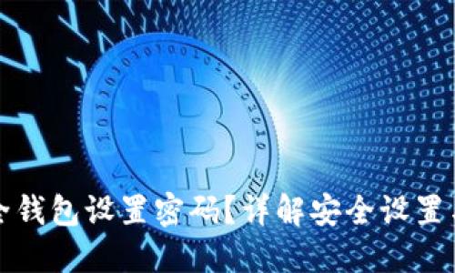 如何为安全钱包设置密码?详解安全设置与最佳实践