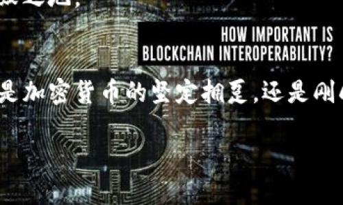   Tokenim钱包闪兑奖励：如何快速获取奖励并提升资产价值 / 

 guanjianci Tokenim, 钱包, 闪兑, 奖励, 加密资产 /guanjianci 

引言
在快速发展的加密货币市场中，Tokenim钱包作为一款备受瞩目的数字资产管理工具，凭借其独特的“闪兑”功能，成功吸引了众多用户的青睐。不管你是加密货币的新手，还是资深的投资者，了解如何有效地利用Tokenim钱包的闪兑奖励功能，都将对你的资产增值之路产生重要影响。

什么是Tokenim钱包？
Tokenim钱包，不仅仅是一个存储加密货币的地方，它更是一座通往数字资产世界的桥梁。通过其用户友好的界面和强大的功能，Tokenim钱包让用户在管理资产、在线交易、以及获得各类奖励方面便捷无比。它支持多种加密货币，并具备较高的安全性，确保用户的资产不受到威胁。

闪兑的定义与优势
在Tokenim钱包中，闪兑指的是用户能够以瞬时的速度将一种加密货币兑换成另一种。这一过程不仅快速，还伴随着丰富的奖励机制，为用户提供了额外的收益可能性。闪兑的优势在于：第一，操作简便，用户无需经过繁琐的手续便可完成兑换；第二，能够充分利用市场波动带来的短期利益；第三，用户在完成闪兑时能够获得Tokenim特有的奖励积分，这些积分可以用于后续交易中，进一步助力资产的增值。

如何参与Tokenim的闪兑奖励计划
参与Tokenim的钱包闪兑奖励计划，你需要首先拥有一个Tokenim账户。账户注册流程十分简单，只需提供基本信息并进行身份验证，便可顺利开通。在注册完毕后，用户需将一定数量的加密货币（如BTC、ETH等）充值至钱包中，以便进行后续的闪兑操作。

完成充值后，你便可以选择你想要兑换的加密货币，以及目标货币。例如，若你持有BTC，想要闪兑为ETH，你只需在闪兑页面选择BTC和ETH，然后输入你想要兑换的金额，系统将根据实时汇率自动计算出你将获得的ETH数量。确认后，点击“闪兑”按钮，等待系统处理，几秒钟后，资金便会自动到账。

获取闪兑奖励的技巧
为了最大化地获取Tokenim的闪兑奖励，用户不仅要了解如何进行操作，还需掌握一些市场动态和交易技巧。以下是一些实用的建议：

ul
    listrong关注市场动态：/strong密切关注加密货币市场行情，寻找合适的交易时机。了解何时买入、何时卖出，将直接影响你的闪兑收益。/li
    listrong合理选择兑换对：/strong不同的币种在不同环境下可能表现不同。选择那些波动较大的币种进行闪兑，可以更好地获取奖励。/li
    listrong利用闪兑积分：/strong每次完成闪兑，用户不仅能获得兑换的货币，还能积累积分。这些积分可以在后续交易时使用，如兑换其他金融产品或者降低交易手续费。/li
/ul

用户反馈与体验
许多已经在Tokenim钱包中参与闪兑的用户表示，使用过程十分流畅，界面友好，且兑换速度极快。许多用户反馈：“闪兑就像是在和市场进行一场速度的较量，真的是太刺激了！”而且，由于Tokenim的操作简单，无需复杂的学习流程，对于新手来说，迅速上手则成了可能。

另外，用户们也提到，通过闪兑所获得的奖励，使得他们在投资的路上更加充满动力。正如一位长期投资者所说：“我从未想到我的小小操作能带来如此丰厚的奖励，我将这些奖励再投资回市场，进一步提高了我的资产价值。”

未来的展望
随着DeFi（去中心化金融）和区块链技术的日益发展，Tokenim钱包及其闪兑功能也在不断改进和更新，以适应日新月异的市场需求。预计在不久的将来，Tokenim将推出更多的功能与服务，以进一步提升用户的使用体验，扩大用户群体。

而对于用户而言，掌握Tokenim钱包的闪兑技能，无疑将成为未来数字资产管理中的一项重要能力。随着市场的不断变化，能够灵活运用闪兑功能，将帮助用户在竞争激烈的市场中立于不败之地。

总结
Tokenim钱包的闪兑奖励功能，已经为越来越多的用户开启了一扇通向财富增长的大门。通过简单的操作、快速的兑换以及丰厚的奖励，这些都为用户创造了增加收益的无限可能。不论你是加密货币的坚定拥趸，还是刚刚踏入这一领域的新手，利用好Tokenim钱包的闪兑功能，将能让你的资产在风云变幻的市场中稳步增长。

所以，今天就行动起来，注册你的Tokenim账户，体验“闪兑”的魅力。而未来，也许你能从中获得意想不到的财富和收获。