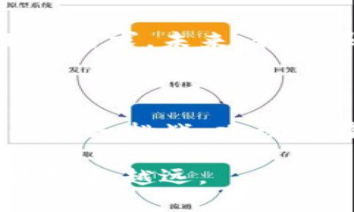   如何下载和使用UPay虚拟币APP：一步步指南与实用技巧 / 

 guanjianci UPay, 虚拟币, 下载, 手机应用, 加密货币 /guanjianci 

引言：争抢风口上的虚拟币

在数字货币的浪潮中，虚拟币的使用已成为一种新趋势。尤其是UPay，这款新兴的虚拟币为很多用户提供了便捷的交易和投资方式。随着科技的发展，加密货币正在改变我们对金融的传统认知。而UPay作为其中的一员，如何安装和使用它，就成为了许多人关心的话题。接下来，我们将详尽地探讨UPay虚拟币APP的下载与使用，带您一同走进虚拟货币的世界。

什么是UPay虚拟币？

UPay是一种基于区块链技术的加密货币，它的到来为交易带来了极大的便利。与传统的货币相比，UPay具有去中心化、全透明和安全性高等特点。用户可以在全球范围内进行快速、低手续费的支付，打破了地域和时间的限制。在许多场景下，UPay正在被广泛接纳，包括线上购物、投资交易以及跨境支付等。随着越来越多的人关注这些新兴的金融工具，UPay正逐步进入公众视野。

UPay虚拟币APP的下载步骤

接下来，我们将针对不同手机操作系统，详细介绍如何下载UPay虚拟币APP。无论你是安卓用户还是苹果用户，遵循以下步骤即可顺利下载。

h4iOS用户下载指南/h4

对于使用iOS设备的用户，UPay虚拟币APP的下载过程相对直接。在您的iPhone或iPad上，打开App Store，按照以下步骤操作：

ol
    li点击屏幕底部的“搜索”按钮。/li
    li在搜索框中输入“UPay”并点击“搜索”。/li
    li找到官方发布的UPay APP，确认开发者信息，确保其为可靠的来源。/li
    li点击“获取”，根据提示输入Apple ID密码，或者使用Face ID/Touch ID进行验证。/li
    li下载完成后，回到主屏幕，您将看到UPay图标。/li
/ol

h4安卓用户下载指南/h4

如果您是安卓用户，可以通过Google Play商店或者UPay官方网站下载APP。请遵循以下步骤：

ol
    li在您的安卓设备上打开Google Play商店。/li
    li点击搜索框，输入“UPay”进行搜索。/li
    li找到应用后，检查应用的评价和评论，以了解其他用户的使用体验。/li
    li点击“安装”按钮，等待应用下载和安装完成。/li
    li如果您无法在Google Play中找到应用，可以访问UPay的官方网站，下载APK文件，并根据提示安装。/li
/ol

注册与设置UPay账户

完成APP的下载后，您需要注册一个UPay账户。接下来，我们将引导您完成注册流程，以及如何保护您的账户安全。

h4注册流程/h4

打开UPay APP后，您将看到一个注册界面。按照以下步骤操作：

ol
    li输入您的电子邮件地址，并设置一个安全的密码。/li
    li阅读并接受用户注册协议。/li
    li点击“注册”按钮，系统将向您的邮箱发送一封验证邮件。/li
    li查收邮件，点击验证链接以激活您的账户。/li
/ol

h4账户安全设置/h4

为了保障您的资产安全，以下是一些重要的安全设置建议：

ul
    li启用二步验证，使黑客更难入侵您的账户。/li
    li定期更改密码，避免使用容易猜测的组合。/li
    li保持APP和设备的最新版本，以防止安全漏洞。/li
/ul

UPay的功能与使用

UPay虚拟币APP拥有多种强大的功能，用户可以便捷地管理自己的虚拟资产。在这一部分，我们将详细介绍UPay的主要功能及其使用场景。

h4资产管理/h4

在UPay中，用户可以方便地查看和管理自己的资产。无论是持有的UPay币种、历史交易记录，还是实时市场行情，通通都在掌握之中。您也可以通过APP进行快速的购买和出售，随时调整自己的投资策略。

h4安全交易/h4

当需要进行交易时，UPay APP提供了一系列安全机制。例如，交易前需要输入交易密码，每笔交易都使用加密技术进行保护，确保您的资金安全无忧。使用UPay，您可以安心进行全球支付，无需担心汇率波动或高额手续费。

h4实时数据与市场分析/h4

UPay还提供了丰富的市场数据和分析工具，帮助用户更好地理解市场动态。通过APP，您可以获得实时的财富变化、市场趋势以及价格预测等信息，帮助您作出更明智的投资决策。

UPay的趋势与未来

随着更多人意识到虚拟货币的潜力，UPay的未来不可限量。很多行业专家预测，更多主流商家将接受UPay作为支付方式，而UPay本身也在不断其技术和服务，以满足日益增长的用户需求。未来，我们很可能会看到UPay与更多传统金融工具的融合，为用户创造更大的价值。

总结与展望

UPay虚拟币APP的下载与使用为用户提供了一个安全、便捷的数字货币管理平台。通过上述步骤，您可以轻松上手，并及时掌握这个新兴领域的动态。虽然虚拟币市场充满机遇，但也不乏挑战，建议您在使用UPay时，始终保持谨慎，做好风险管理。展望未来，UPay作为一项崭新的金融工具，必将与传统金融体系不断碰撞出新的火花，推动全球经济的变革。

在这个快速变化的数字时代，拥抱新技术、新理念，或许我们才会在未来的虚拟货币生态中找到属于自己的位置。希望这篇文章能为您提供实用的信息与启发，助您在UPay的旅途中越走越远。