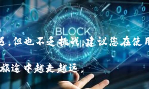   如何下载和使用UPay虚拟币APP：一步步指南与实用技巧 / 

 guanjianci UPay, 虚拟币, 下载, 手机应用, 加密货币 /guanjianci 

引言：争抢风口上的虚拟币

在数字货币的浪潮中，虚拟币的使用已成为一种新趋势。尤其是UPay，这款新兴的虚拟币为很多用户提供了便捷的交易和投资方式。随着科技的发展，加密货币正在改变我们对金融的传统认知。而UPay作为其中的一员，如何安装和使用它，就成为了许多人关心的话题。接下来，我们将详尽地探讨UPay虚拟币APP的下载与使用，带您一同走进虚拟货币的世界。

什么是UPay虚拟币？

UPay是一种基于区块链技术的加密货币，它的到来为交易带来了极大的便利。与传统的货币相比，UPay具有去中心化、全透明和安全性高等特点。用户可以在全球范围内进行快速、低手续费的支付，打破了地域和时间的限制。在许多场景下，UPay正在被广泛接纳，包括线上购物、投资交易以及跨境支付等。随着越来越多的人关注这些新兴的金融工具，UPay正逐步进入公众视野。

UPay虚拟币APP的下载步骤

接下来，我们将针对不同手机操作系统，详细介绍如何下载UPay虚拟币APP。无论你是安卓用户还是苹果用户，遵循以下步骤即可顺利下载。

h4iOS用户下载指南/h4

对于使用iOS设备的用户，UPay虚拟币APP的下载过程相对直接。在您的iPhone或iPad上，打开App Store，按照以下步骤操作：

ol
    li点击屏幕底部的“搜索”按钮。/li
    li在搜索框中输入“UPay”并点击“搜索”。/li
    li找到官方发布的UPay APP，确认开发者信息，确保其为可靠的来源。/li
    li点击“获取”，根据提示输入Apple ID密码，或者使用Face ID/Touch ID进行验证。/li
    li下载完成后，回到主屏幕，您将看到UPay图标。/li
/ol

h4安卓用户下载指南/h4

如果您是安卓用户，可以通过Google Play商店或者UPay官方网站下载APP。请遵循以下步骤：

ol
    li在您的安卓设备上打开Google Play商店。/li
    li点击搜索框，输入“UPay”进行搜索。/li
    li找到应用后，检查应用的评价和评论，以了解其他用户的使用体验。/li
    li点击“安装”按钮，等待应用下载和安装完成。/li
    li如果您无法在Google Play中找到应用，可以访问UPay的官方网站，下载APK文件，并根据提示安装。/li
/ol

注册与设置UPay账户

完成APP的下载后，您需要注册一个UPay账户。接下来，我们将引导您完成注册流程，以及如何保护您的账户安全。

h4注册流程/h4

打开UPay APP后，您将看到一个注册界面。按照以下步骤操作：

ol
    li输入您的电子邮件地址，并设置一个安全的密码。/li
    li阅读并接受用户注册协议。/li
    li点击“注册”按钮，系统将向您的邮箱发送一封验证邮件。/li
    li查收邮件，点击验证链接以激活您的账户。/li
/ol

h4账户安全设置/h4

为了保障您的资产安全，以下是一些重要的安全设置建议：

ul
    li启用二步验证，使黑客更难入侵您的账户。/li
    li定期更改密码，避免使用容易猜测的组合。/li
    li保持APP和设备的最新版本，以防止安全漏洞。/li
/ul

UPay的功能与使用

UPay虚拟币APP拥有多种强大的功能，用户可以便捷地管理自己的虚拟资产。在这一部分，我们将详细介绍UPay的主要功能及其使用场景。

h4资产管理/h4

在UPay中，用户可以方便地查看和管理自己的资产。无论是持有的UPay币种、历史交易记录，还是实时市场行情，通通都在掌握之中。您也可以通过APP进行快速的购买和出售，随时调整自己的投资策略。

h4安全交易/h4

当需要进行交易时，UPay APP提供了一系列安全机制。例如，交易前需要输入交易密码，每笔交易都使用加密技术进行保护，确保您的资金安全无忧。使用UPay，您可以安心进行全球支付，无需担心汇率波动或高额手续费。

h4实时数据与市场分析/h4

UPay还提供了丰富的市场数据和分析工具，帮助用户更好地理解市场动态。通过APP，您可以获得实时的财富变化、市场趋势以及价格预测等信息，帮助您作出更明智的投资决策。

UPay的趋势与未来

随着更多人意识到虚拟货币的潜力，UPay的未来不可限量。很多行业专家预测，更多主流商家将接受UPay作为支付方式，而UPay本身也在不断其技术和服务，以满足日益增长的用户需求。未来，我们很可能会看到UPay与更多传统金融工具的融合，为用户创造更大的价值。

总结与展望

UPay虚拟币APP的下载与使用为用户提供了一个安全、便捷的数字货币管理平台。通过上述步骤，您可以轻松上手，并及时掌握这个新兴领域的动态。虽然虚拟币市场充满机遇，但也不乏挑战，建议您在使用UPay时，始终保持谨慎，做好风险管理。展望未来，UPay作为一项崭新的金融工具，必将与传统金融体系不断碰撞出新的火花，推动全球经济的变革。

在这个快速变化的数字时代，拥抱新技术、新理念，或许我们才会在未来的虚拟货币生态中找到属于自己的位置。希望这篇文章能为您提供实用的信息与启发，助您在UPay的旅途中越走越远。
