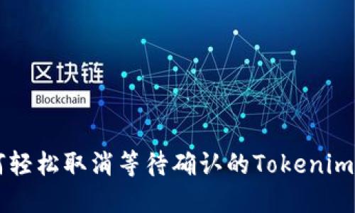 如何轻松取消等待确认的Tokenim交易