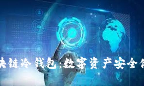 深入了解区块链冷钱包:数字资产安全储存的新趋势