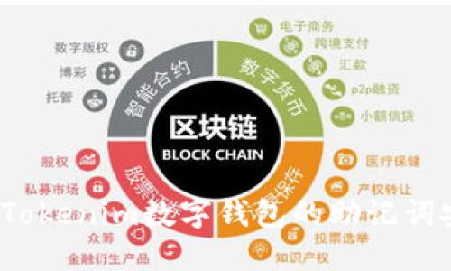 如何使用Tokenim数字钱包的助记词安全登录?