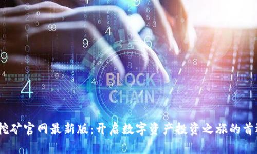 BTCS挖矿官网最新版：开启数字资产投资之旅的首选平台