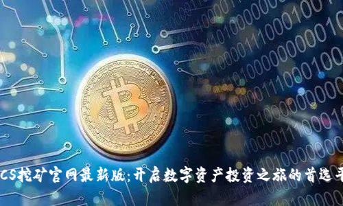 BTCS挖矿官网最新版：开启数字资产投资之旅的首选平台