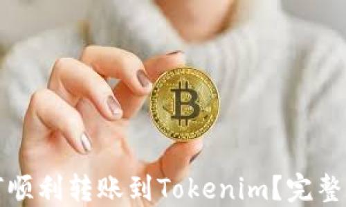 比特派币如何顺利转账到Tokenim?完整指导与小贴士
