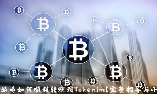 比特派币如何顺利转账到Tokenim?完整指导与小贴士