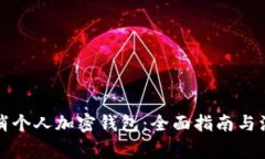 如何取消个人加密钱包：