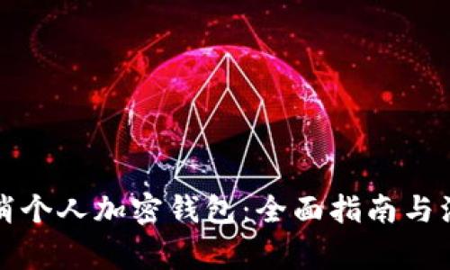 如何取消个人加密钱包:全面指南与注意事项