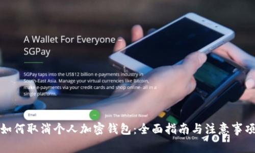 如何取消个人加密钱包:全面指南与注意事项