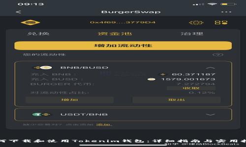 如何下载和使用Tokenim钱包:详细指南与实用技巧