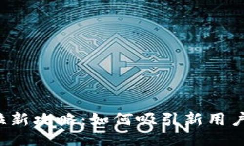 数字货币钱包拉新攻略:如何吸引新用户,抢占市场先机