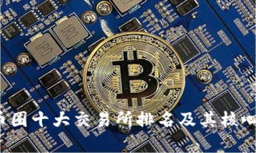 2023年币圈十大交易所排名及其核心股票分析
