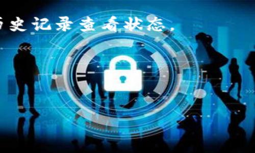 
  详解：如何在欧易交易所提币到Tokenim？轻松操作一步到位！ / 

关键词
 guanjianci 欧易，提币，Tokenim，加密货币，交易所 /guanjianci 

引言
在当今数字货币迅速发展的时代，加密货币成为了一种新兴的投资方式和交易手段。不同的交易所提供了各种各样的功能和服务，其中欧易（OKEx）和Tokenim便是其中的两大重要平台。许多用户希望能够在欧易上进行交易后，将数字资产提取到Tokenim，以便享受更好的交易体验或者进行流动性管理。那么，如何在欧易提币到Tokenim呢？本文将为你详细解析这一过程。

第一步：创建Tokenim账户
首先，我们来看看如何确保你能够顺利地将资金提取到Tokenim。没有账户是无法进行提币操作的。因此，创建Tokenim账户是至关重要的。
访问Tokenim官网，通常会看到一个“注册”或“创建账户”的按钮。点击后，你需要填写一些基本的个人信息，比如邮箱地址、手机号码以及设置账户密码。要注意的是，使用复杂且唯一的密码能够提高账户的安全性。
完成注册后，Tokenim会发送一封验证邮件，点击邮件中的链接以激活账户。这一过程虽然简单，但却是确保账户安全的第一步。

第二步：理解提币手续费和相关规则
在进行任何操作之前，明确提币的相关费用和规则非常重要。每个交易所对于提币的手续费和最低提币额度都有不同的规定，欧易和Tokenim的规定也不例外。
在欧易的提币页面，可以找到相关的费用和额度信息。一般来说，每笔提币都需要支付一定的手续费，这是交易所的收益来源之一。此外，了解提币的处理时间也相当重要。有时候，网络拥堵可能导致提币速度变慢，而在高峰期，提币申请的排队也可能影响到账时间。

第三步：准备提币的数字资产
现在，你已经拥有了Tokenim账户，并且了解了提币的基本信息。接下来，进入欧易平台，确保你的账户中有足够的数字货币可供提币。查看你的资产界面，确认所需提取的数字资产的余额。
在这一过程中，仔细确认你选择提币的资产种类。例如，如果你要提取的是比特币，那么确保你在欧易上的比特币余额足够满足提币请求。在这一过程中，注意保持心态冷静，资产的安全性和合理规划是使用数字货币的核心。

第四步：查找Tokenim的充值地址
在欧易进行提币操作之前，必须确保你已经获取了Tokenim中对应币种的充值地址。访问Tokenim账户，在资产或钱包中找到相应数字货币的充值选项。在该页面中会显示一个地址，通常是一个以字母和数字组成的长字符串。这个地址即为你提币时所需的目标地址。
切记，发生错误的地址或不兼容的资产会导致资金的永久丢失。因此，务必小心核对这个地址，必要时可以进行复制黏贴，以避免因手动输入而导致的失误。

第五步：在欧易提交提币申请
现在，所有的准备工作都已就绪，可以开始在欧易申请提币 processus。进入你的欧易账户，选择“钱包”或“资产”菜单，并找到想要提取的加密货币。
点击“提币”按钮，会弹出一个新的窗口。在这个窗口中，你需要填写Tokenim的充值地址、提币数量，并确认相关的手续费信息。在这里，务必再次核对你所输入的地址，以确保没有错误。
完成以上步骤后，系统会要求你进行身份验证。这通常包括输入你的二级密码或通过个人手机上的应用程序进行验证。这样的双重验证手段表明了交易安全性的重要性，避免用户账户遭受黑客攻击。

第六步：等待提币处理
在提交提币申请后，你需要耐心等待，这个过程通常会在几分钟到几个小时内完成，也有可能因网络状况、交易所高峰期等因素导致的延迟。在此期间，可以前往Tokenim查看是否到账。一些用户会选择在社交平台上查询相关的提币处理时间，这也是一种获取反馈的好方式。

第七步：确认资金到账
一旦你的提币成功处理，Tokenim应该会显示你的资金已经到账。你可以在Tokenim的资产界面中看到相应的余额。若未能及时到账，请耐心检查交易记录，结合欧易的提币历史记录查看状态。
在这一步，值得一提的是，许多用户会利用这次机会，考虑在Tokenim进行其他的投资或交易操作。因此，及时查收到账信息是十分重要的。

总结与提醒
通过以上步骤，我们详细介绍了如何将数字资产从欧易提币到Tokenim的全过程。无论你是新手还是有经验的投资者，掌握这一流程都是管理加密资产的重要技能。
最后，切记保持警惕，确保你所有的操作都是在安全的环境中进行。尽量避免分享账户信息，不随意点击不明链接。数字货币的市场变化莫测，保护资产安全才是最重要的。
希望这篇指南能帮助到你，让你的数字资产管理更顺畅，也能在加密货币的世界中游刃有余！
