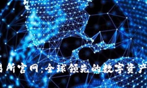 BTCC交易所官网:全球领先的数字资产交易平台