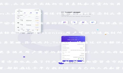   Tokenim如何支持火币交易平台的用户体验？ / 

 guanjianci Tokenim, 火币, 加密货币, 交易平台, 用户体验 /guanjianci 

Tokenim简介
Tokenim是一个新兴的数字货币交易平台，致力于为用户提供安全、便捷的交易体验。随着加密货币市场的发展，越来越多的用户希望能找到一个可靠的平台进行交易。而Tokenim正是为了满足这一需求而诞生的。

火币交易平台概述
火币是全球领先的数字资产金融服务提供商之一。自2013年成立以来，火币已经为数百万用户提供了包括交易、资产管理、投资等多种服务。火币以其高效的交易系统和丰富的交易币种，吸引了广大投资者的青睐。作为一个成熟的平台，火币不断推陈出新，以适应市场的变化。

Tokenim与火币的协同作用
那么，Tokenim如何支持火币呢？首先，Tokenim为火币用户提供了流畅的交易接口，能够与火币的API进行无缝对接。用户可以在Tokenim上以更低的费用进行交易，同时享受到火币提供的丰富行情数据和资金流动性。这种协同作用不仅提高了用户的交易效率，还增强了他们的投资决策能力。

安全性的保障
在加密货币的交易中，安全性是用户最为关心的问题之一。Tokenim与火币联手，利用先进的加密技术和交易验证机制来确保用户的资产安全。所有的交易均经过多重验证，确保在交易过程中没有被篡改或泄露。此外，Tokenim还提供了冷钱包和热钱包的双重存储方案，使用户的资产在不同状态下都能得到有效保护。

用户体验的提升
Tokenim在用户体验上的探索同样使其受到广泛的赞誉。简洁的界面设计、友好的操作流程和全面的客户支持，让新手和资深投资者都能轻松上手。在Tokenim，用户可以快速找到所需的交易对，实时监控市场动态。此外，Tokenim提供了多种订单类型，用户可以根据自身的风险偏好和市场判断选择适合的交易策略。

社群与教育
Tokenim不仅是一个交易平台，更是一个加密货币社区。Tokenim定期举办线上线下的教育活动，帮助用户更好地理解加密货币市场和交易策略。除此之外，Tokenim还通过社交媒体和论坛，积极与用户互动，分享行业动态和投资技巧。这种社区氛围不仅提升了用户的参与感，也为他们提供了学习和成长的机会。

未来展望
Tokenim和火币的结合，为用户带来了更为广阔的交易天地。随着市场的不断发展，Tokenim将在技术创新和用户服务上继续努力，推出更多满足用户需求的新功能。同时，火币也将继续发挥自身的资源优势，为Tokenim的用户提供更好的服务。未来，用户将在这两个平台之间享有更便捷、更安全的交易体验。

结论
综上所述，Tokenim支持火币平台，为用户提供了一种新的交易方式和体验。不仅在交易效率和安全性上有所提升，同时在用户支持和教育方面也走在了行业前列。随着加密货币市场的进一步扩大，我们相信这一结合将会创造出更多的价值，助力用户在数字资产投资的道路上走得更远。

通过这些努力，Tokenim和火币无疑为加密货币爱好者们提供了一个充满希望的未来。不论你是刚入门的投资者，还是经验丰富的交易者，都能在这个平台找到适合自己的工具和资源。无论市场如何变化，Tokenim将一直陪伴在用户的身边，助力他们实现个人的财务自由与梦想。