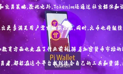   Tokenim如何支持火币交易平台的用户体验？ / 

 guanjianci Tokenim, 火币, 加密货币, 交易平台, 用户体验 /guanjianci 

Tokenim简介
Tokenim是一个新兴的数字货币交易平台，致力于为用户提供安全、便捷的交易体验。随着加密货币市场的发展，越来越多的用户希望能找到一个可靠的平台进行交易。而Tokenim正是为了满足这一需求而诞生的。

火币交易平台概述
火币是全球领先的数字资产金融服务提供商之一。自2013年成立以来，火币已经为数百万用户提供了包括交易、资产管理、投资等多种服务。火币以其高效的交易系统和丰富的交易币种，吸引了广大投资者的青睐。作为一个成熟的平台，火币不断推陈出新，以适应市场的变化。

Tokenim与火币的协同作用
那么，Tokenim如何支持火币呢？首先，Tokenim为火币用户提供了流畅的交易接口，能够与火币的API进行无缝对接。用户可以在Tokenim上以更低的费用进行交易，同时享受到火币提供的丰富行情数据和资金流动性。这种协同作用不仅提高了用户的交易效率，还增强了他们的投资决策能力。

安全性的保障
在加密货币的交易中，安全性是用户最为关心的问题之一。Tokenim与火币联手，利用先进的加密技术和交易验证机制来确保用户的资产安全。所有的交易均经过多重验证，确保在交易过程中没有被篡改或泄露。此外，Tokenim还提供了冷钱包和热钱包的双重存储方案，使用户的资产在不同状态下都能得到有效保护。

用户体验的提升
Tokenim在用户体验上的探索同样使其受到广泛的赞誉。简洁的界面设计、友好的操作流程和全面的客户支持，让新手和资深投资者都能轻松上手。在Tokenim，用户可以快速找到所需的交易对，实时监控市场动态。此外，Tokenim提供了多种订单类型，用户可以根据自身的风险偏好和市场判断选择适合的交易策略。

社群与教育
Tokenim不仅是一个交易平台，更是一个加密货币社区。Tokenim定期举办线上线下的教育活动，帮助用户更好地理解加密货币市场和交易策略。除此之外，Tokenim还通过社交媒体和论坛，积极与用户互动，分享行业动态和投资技巧。这种社区氛围不仅提升了用户的参与感，也为他们提供了学习和成长的机会。

未来展望
Tokenim和火币的结合，为用户带来了更为广阔的交易天地。随着市场的不断发展，Tokenim将在技术创新和用户服务上继续努力，推出更多满足用户需求的新功能。同时，火币也将继续发挥自身的资源优势，为Tokenim的用户提供更好的服务。未来，用户将在这两个平台之间享有更便捷、更安全的交易体验。

结论
综上所述，Tokenim支持火币平台，为用户提供了一种新的交易方式和体验。不仅在交易效率和安全性上有所提升，同时在用户支持和教育方面也走在了行业前列。随着加密货币市场的进一步扩大，我们相信这一结合将会创造出更多的价值，助力用户在数字资产投资的道路上走得更远。

通过这些努力，Tokenim和火币无疑为加密货币爱好者们提供了一个充满希望的未来。不论你是刚入门的投资者，还是经验丰富的交易者，都能在这个平台找到适合自己的工具和资源。无论市场如何变化，Tokenim将一直陪伴在用户的身边，助力他们实现个人的财务自由与梦想。