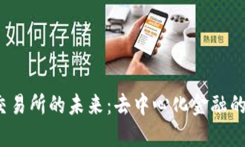 探索Web3交易所的未来:去中心化金融的崛起与创新