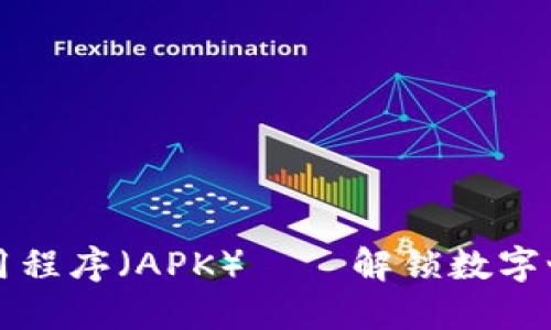 区块链应用程序（APK）——解锁数字世界的钥匙