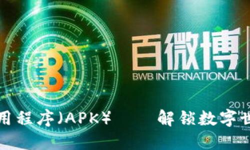 区块链应用程序（APK）——解锁数字世界的钥匙