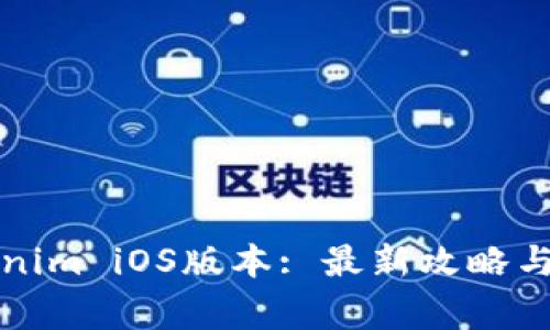 如何下载Tokenim iOS版本: 最新攻略与常见问题解答