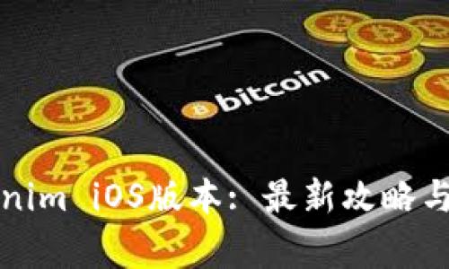 如何下载Tokenim iOS版本: 最新攻略与常见问题解答