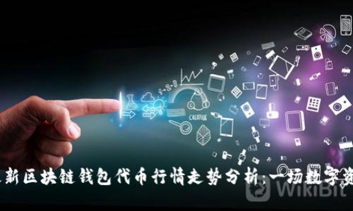 2023年最新区块链钱包代币行情走势分析:一场数字资产的革命