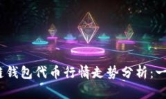 2023年最新区块链钱包代币