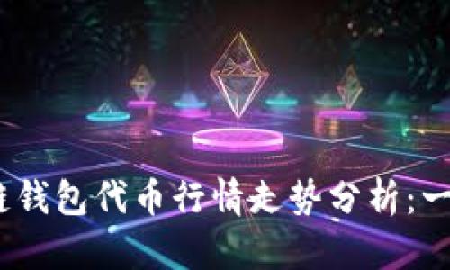 2023年最新区块链钱包代币行情走势分析:一场数字资产的革命