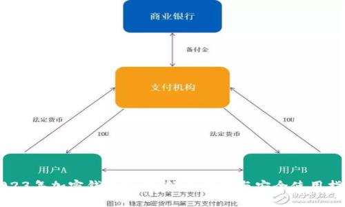 2023年加密钱包科普：轻松下载与安全使用指南