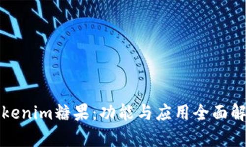 Tokenim糖果:功能与应用全面解析