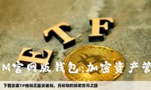 掌握TokenIM官网版钱包：加密资产管理的新趋势