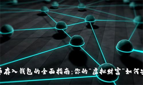 数字货币存入钱包的全面指南:你的“虚拟财富”如何安全储存