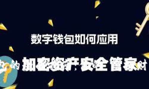 数字货币存入钱包的全面指南:你的“虚拟财富”如何安全储存