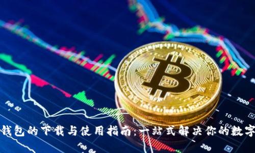 安卓版小狐狸钱包的下载与使用指南：一站式解决你的数字资产管理需求