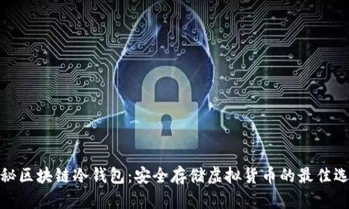 揭秘区块链冷钱包:安全存储虚拟货币的最佳选择