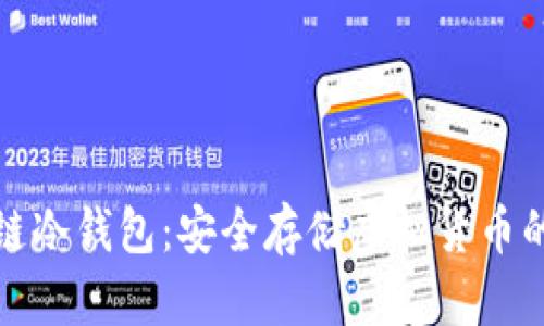 揭秘区块链冷钱包:安全存储虚拟货币的最佳选择