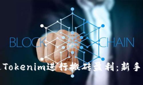 如何通过Tokenim进行搬砖盈利:新手必读指南