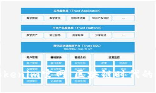 探索Tokenim官网:区块链时代的新选择