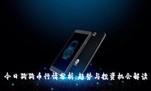 今日狗狗币行情分析:趋势与投资机会解读