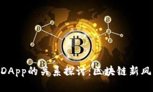 Tokenim与DApp的关系探讨：区块链新风口的交汇点