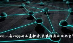Tokenim与DApp的关系探讨：区