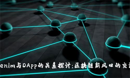 Tokenim与DApp的关系探讨：区块链新风口的交汇点