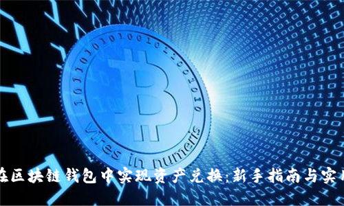 如何在区块链钱包中实现资产兑换:新手指南与实用技巧